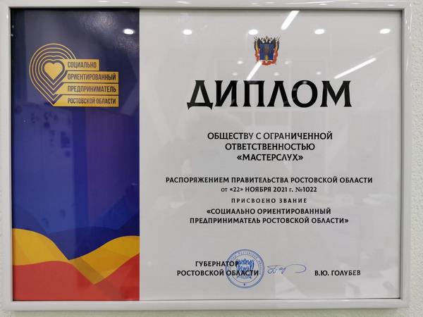 Диплом «Социально ориентированный предприниматель Ростовской области» для «МастерСлуха»